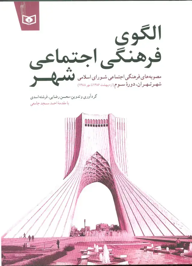 جلد کتاب الگوی فرهنگی اجتماعی شهر (مصوبه های فرهنگی اجتماعی شورای اسلامی شهر تهران،دوره سوم
