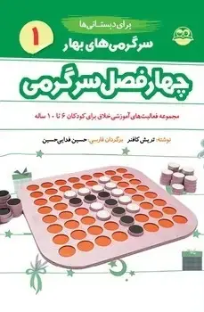 جلد کتاب سرگرمی های بهار برای دبستانی ها