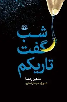 جلد کتاب شب گفت تاریکم