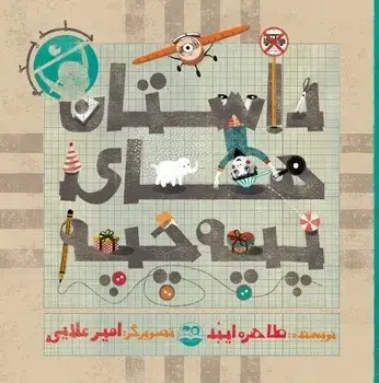 جلد کتاب داستان های پپه چپه(جلد یکم)