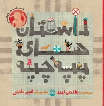 جلد کتاب داستان های پپه چپه(جلد دوم)