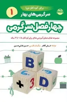 جلد کتاب سرگرمی های بهار برای کودکان نوپا