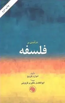 جلد کتاب درامدی بر فلسفه