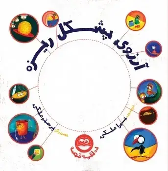 جلد کتاب ارزوی پشکل ریزه