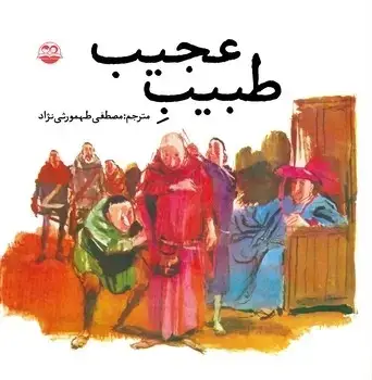 جلد کتاب طبیب عجیب