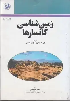 جلد کتاب زمین شناسی کانسارها