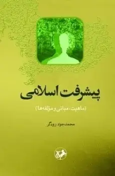 جلد کتاب پیشرفت اسلامی (ماهیت، مبانی و مولفه ها)