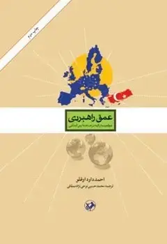 جلد کتاب عمق راهبردی(موقعیت ترکیه درصحنه بین المللی)