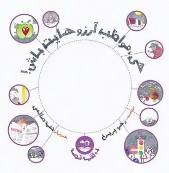 جلد کتاب هی مواظب ارزوهایت باش