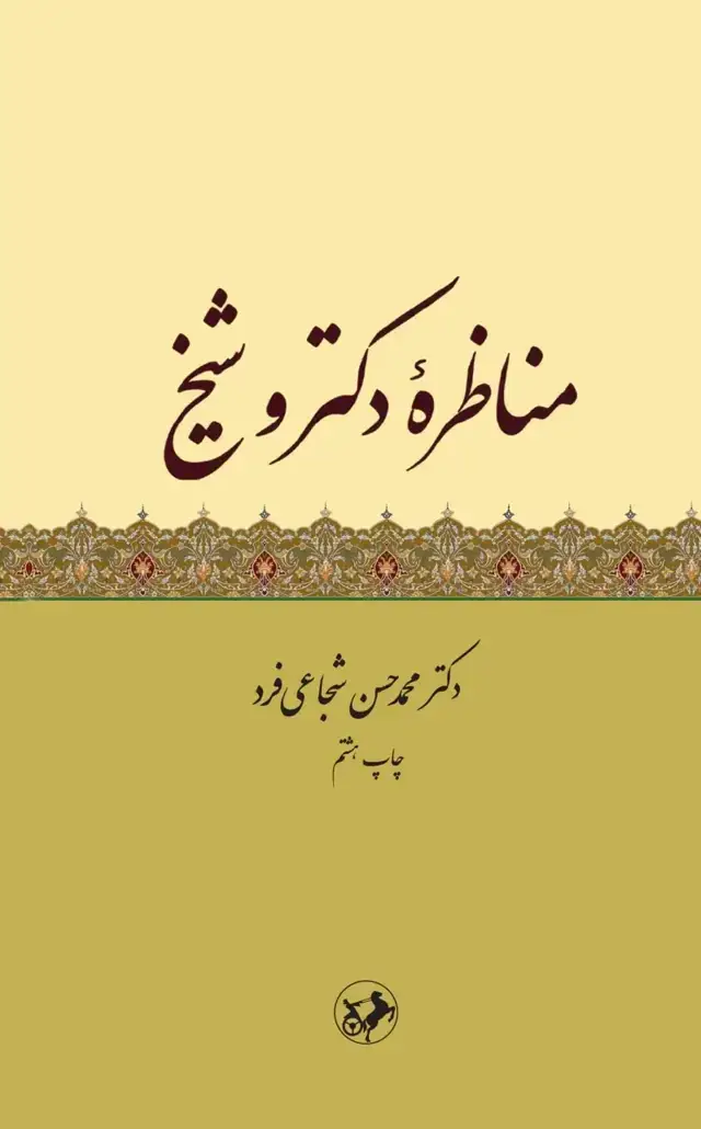 جلد کتاب مناظره دکتر و شیخ
