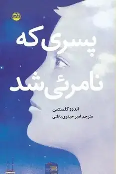 جلد کتاب پسری که نامرئی شد