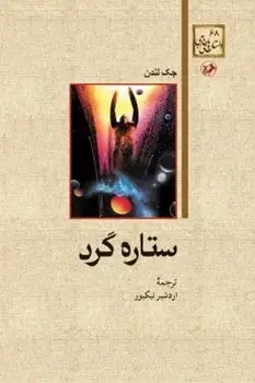 جلد کتاب ستاره گرد