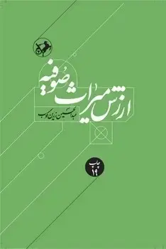 جلد کتاب ارزش میراث صوفیه