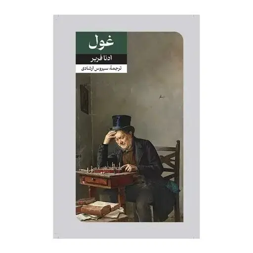 جلد کتاب غول - امیرکبیر