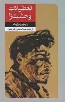 جلد کتاب تعطیلات وحشت زا