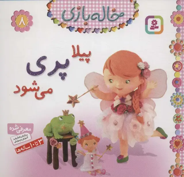 جلد کتاب خاله بازی 8 (پیلا پری می شود)،(گلاسه)