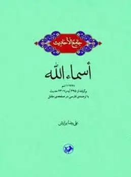 جلد کتاب جامع الاحادیث: اسماء الله