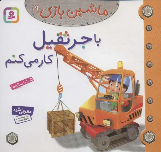 جلد کتاب ماشین بازی19 (با جرثقیل کار می کنم)،(گلاسه)