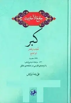 جلد کتاب جامع الاحادیث: کبر