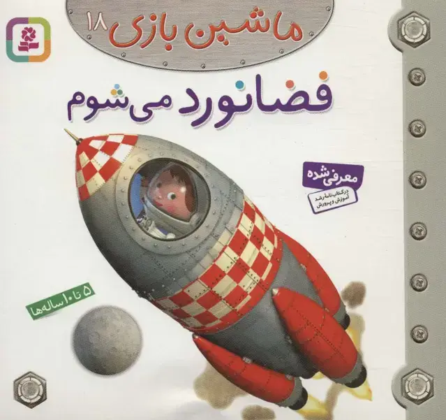 جلد کتاب ماشین بازی18 (فضانورد می شوم)،(گلاسه)