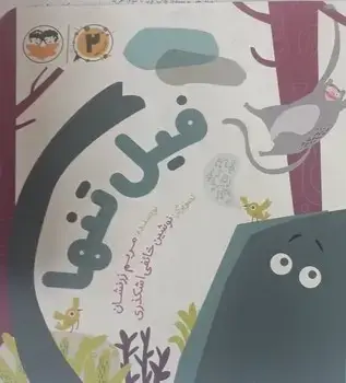 جلد کتاب فیل تنها