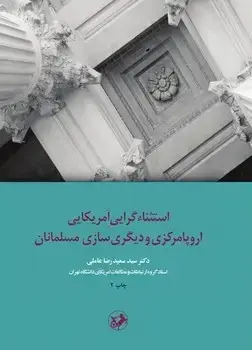 جلد کتاب استثناءگرایی امریکایی, اروپا مرکزی و دیگری سازی مسلمانان