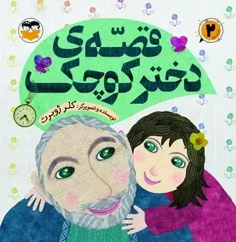 جلد کتاب قصه دختر کوچک