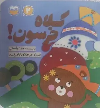 جلد کتاب کلاه خرسون
