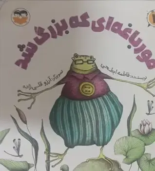 جلد کتاب قورباغه ای که بزرگ شد