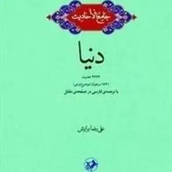 جلد کتاب جامع الاحادیث: دنیا
