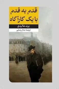 جلد کتاب قدم به قدم با یک کاراگاه(داستان های پلیسی_جنایی 7)