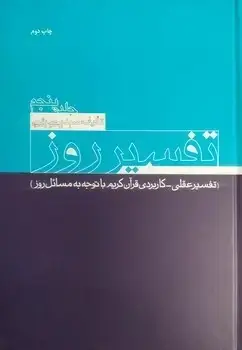 جلد کتاب تفسیر روز(جلد5)
