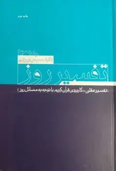 جلد کتاب تفسیر روز(جلد3)