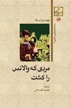 جلد کتاب مردی که والانس راکشت(داستان های پلیسی_جنایی9)