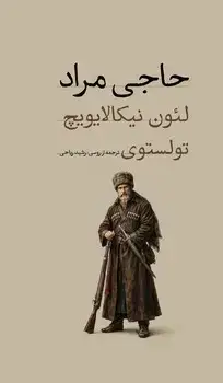 جلد کتاب حاجی مراد (پالتویی) - امیرکبیر