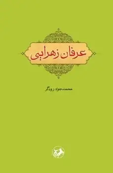جلد کتاب عرفان زهرایی