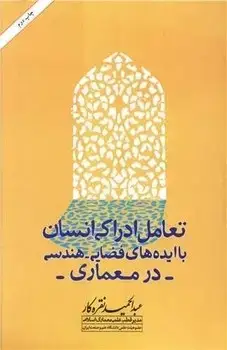 جلد کتاب تعامل ادراکی انسان باایده های فضایی - هندسی درمعماری