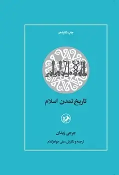 جلد کتاب تاریخ تمدن اسلام