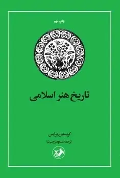 جلد کتاب تاریخ هنر اسلامی