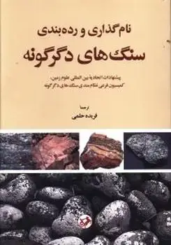 جلد کتاب نام گذاری و رده بندی سنگ های دگرگونه
