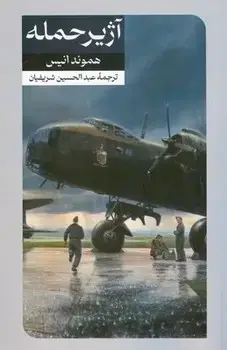 جلد کتاب اژیر حمله