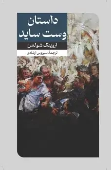 جلد کتاب داستان وست ساید