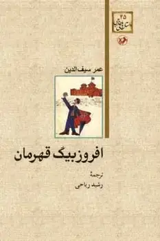 جلد کتاب افروز بیگ قهرمان