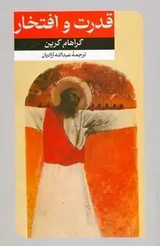 جلد کتاب قدرت و افتخار