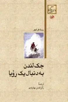 جلد کتاب جک لندن به دنبال یک رویا