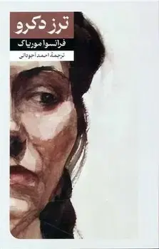جلد کتاب ترز دکرو