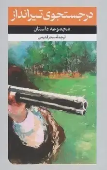 جلد کتاب درجستجوی تیرانداز