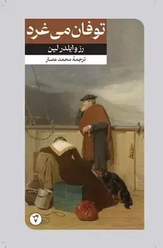 جلد کتاب توفان می غرد