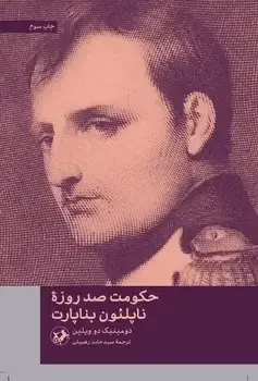 جلد کتاب حکومت صد روزه ناپلئون بناپارت