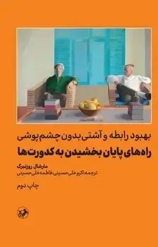جلد کتاب راه های پایان بخشیدن به کدورت ها